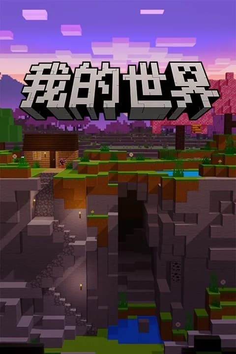 我的世界 国服游戏封面