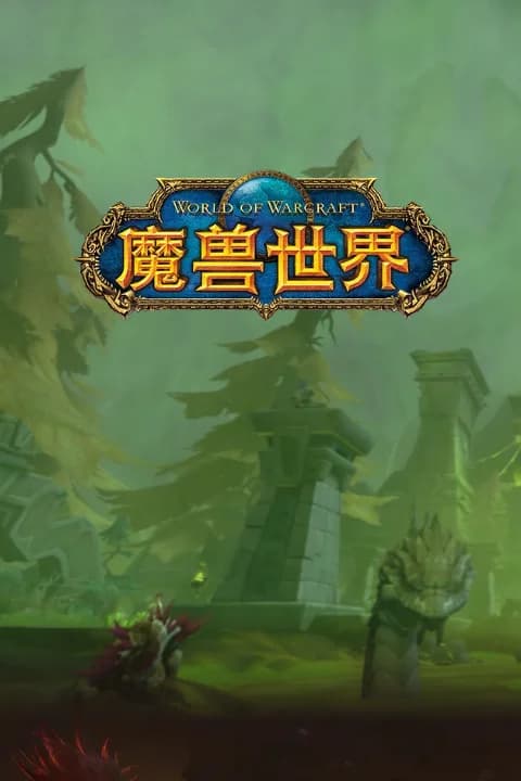 魔兽世界 国服游戏封面