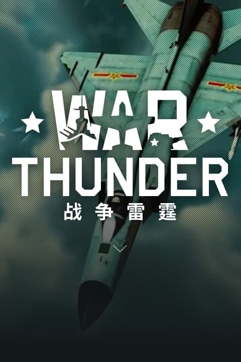 战争雷霆 国际服游戏封面
