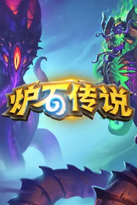 炉石传说 国服游戏封面