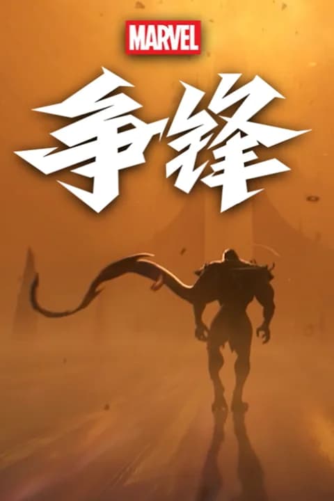 漫威争锋 国服游戏封面