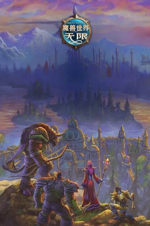 魔兽世界:无限游戏封面