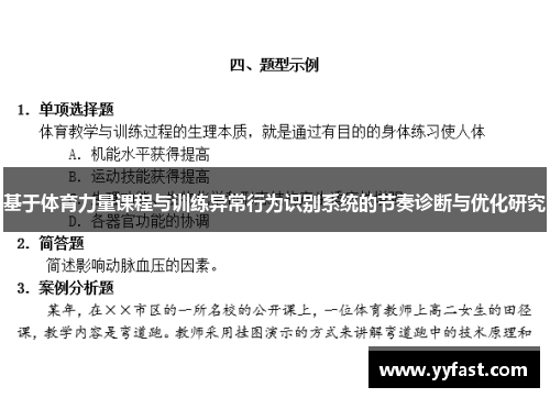 基于体育力量课程与训练异常行为识别系统的节奏诊断与优化研究