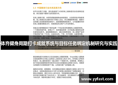 体育健身周期打卡成就系统与目标任务绑定机制研究与实践