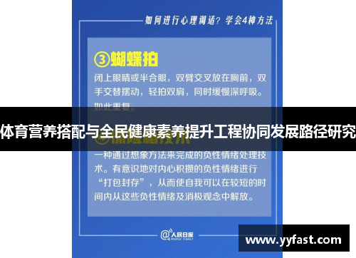 体育营养搭配与全民健康素养提升工程协同发展路径研究
