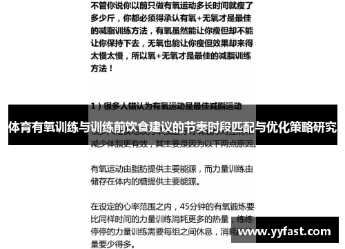 体育有氧训练与训练前饮食建议的节奏时段匹配与优化策略研究