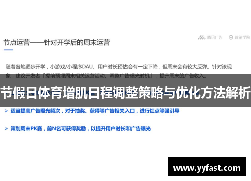 节假日体育增肌日程调整策略与优化方法解析