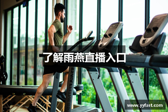 了解雨燕直播入口