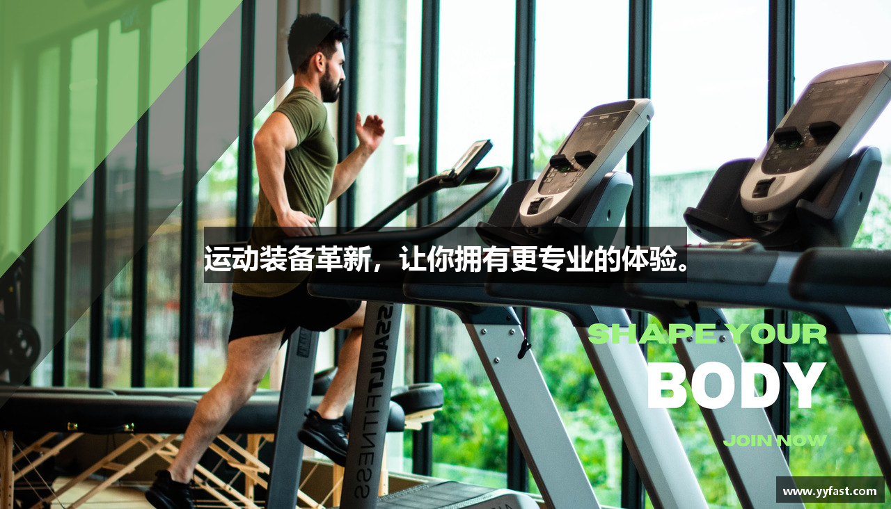 运动装备革新，让你拥有更专业的体验。