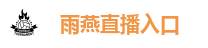 雨燕直播入口